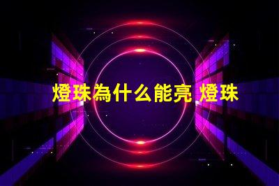 燈珠為什么能亮 燈珠是好的為什么不亮